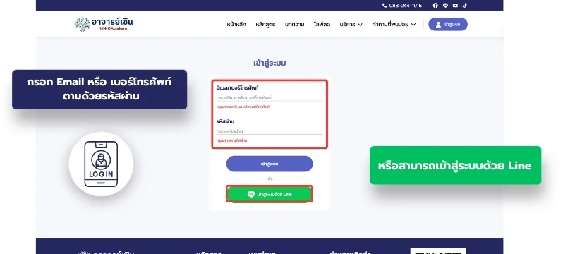 2. กรอก Email หรือเบอร์โทรศัพท์ ตามด้วยรหัสผ่าน หรือเข้าสู่ระบบด้วย LINE