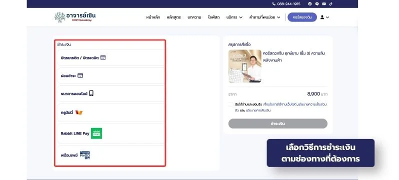 6. เลือกวิธีชำระเงินที่ต้องการ