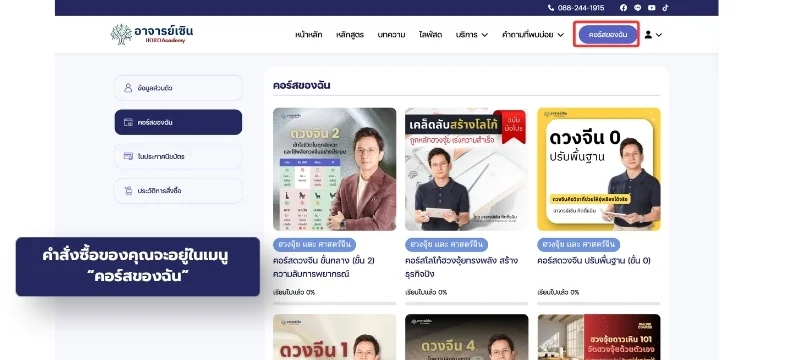 7. หลักสูตรที่ซื้อจะปรากฏในเมนู 'คอร์สของฉัน'